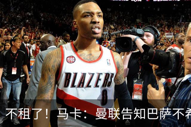 不租了！马卡：曼联告知巴萨不希望再外租拉什福德，只出售或留队