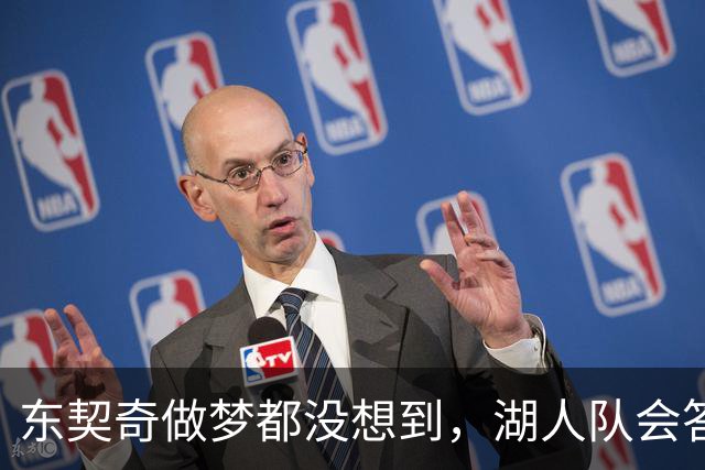 东契奇做梦都没想到，湖人队会答应詹姆斯这两个条件