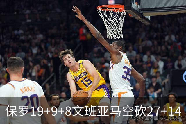 保罗19+9+8文班亚马空砍27+14 勇士力克马刺