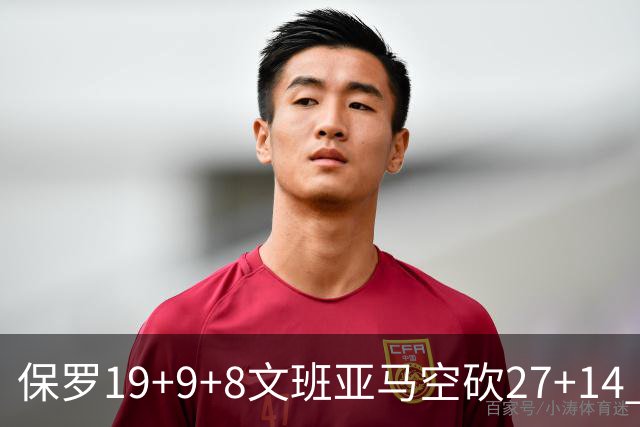 保罗19+9+8文班亚马空砍27+14 勇士力克马刺
