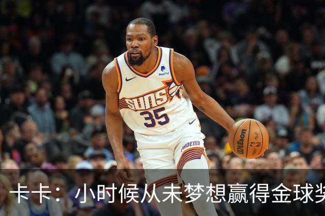 卡卡：小时候从未梦想赢得金球奖 我完全理解并尊重C罗的心态