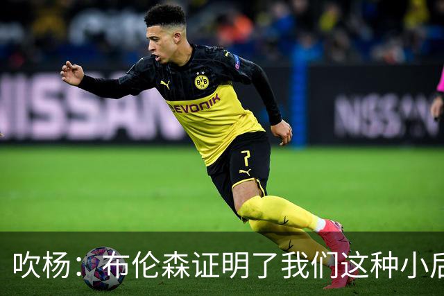 吹杨：布伦森证明了我们这种小后卫能带队夺冠 但必须有合适球队