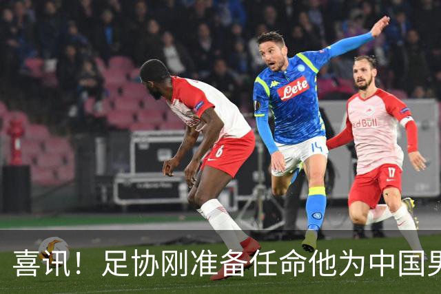 喜讯！足协刚准备任命他为中国男足亚运队新帅，他就带队四连胜