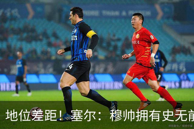 地位差距！塞尔：穆帅拥有史无前例转会大权，阿隆索去年未获支持
