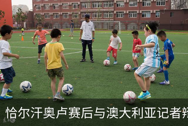 恰尔汗奥卢赛后与澳大利亚记者辩论：我认为土耳其踢了一场好球