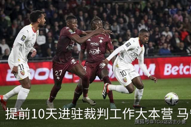 提前10天进驻裁判工作大本营 马宁：每天平均训练两小时备战世界杯