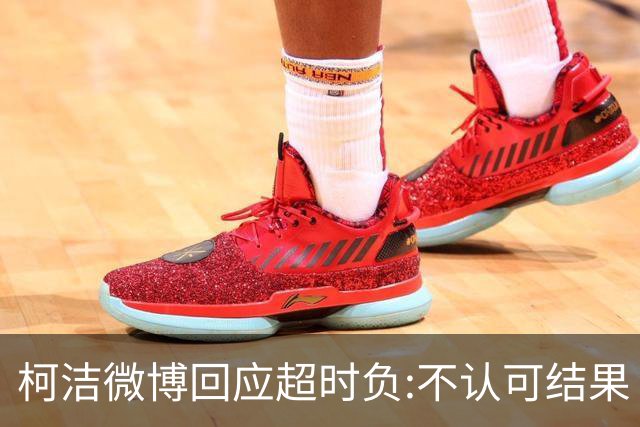 柯洁微博回应超时负:不认可结果 希望引以为戒