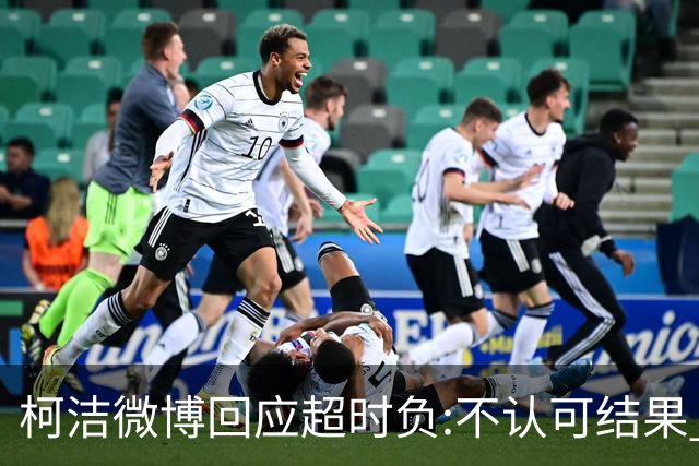 柯洁微博回应超时负:不认可结果 希望引以为戒
