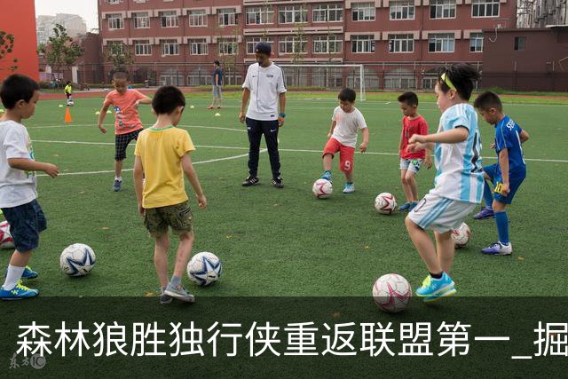 森林狼胜独行侠重返联盟第一 掘金胜篮网3连胜