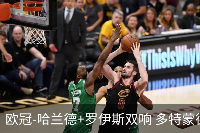 欧冠-哈兰德+罗伊斯双响 多特蒙德5-0大胜进欧联