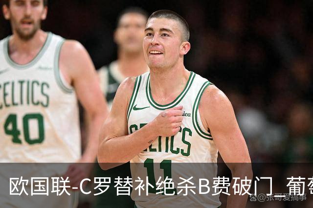 欧国联-C罗替补绝杀B费破门 葡萄牙2-1苏格兰