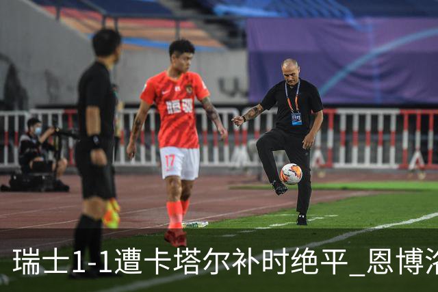 瑞士1-1遭卡塔尔补时绝平 恩博洛点射攻入世界杯首粒点球