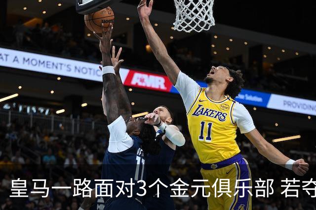 皇马一路面对3个金元俱乐部 若夺欧冠含金量巨大
