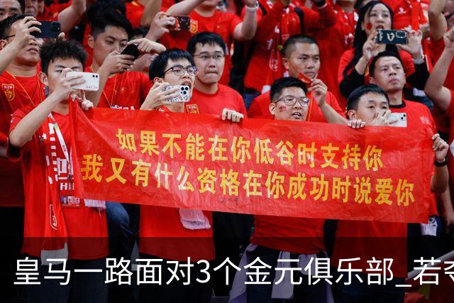 皇马一路面对3个金元俱乐部 若夺欧冠含金量巨大