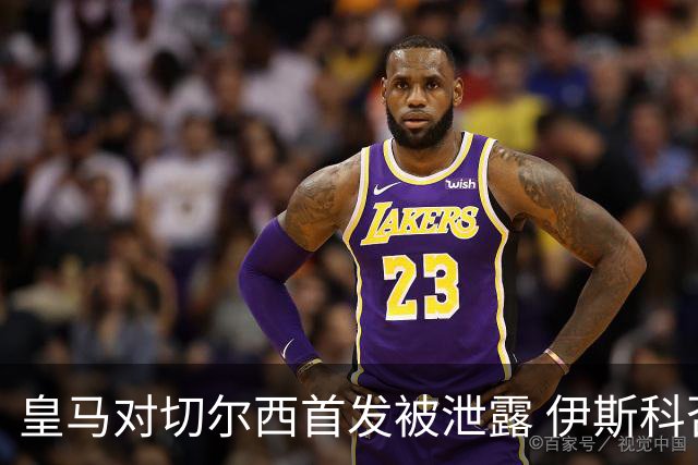皇马对切尔西首发被泄露 伊斯科否认自己是内鬼