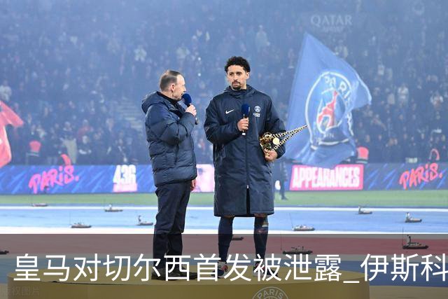 皇马对切尔西首发被泄露 伊斯科否认自己是内鬼