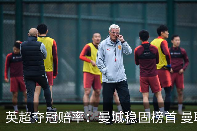 英超夺冠赔率：曼城稳固榜首 曼联大涨险出前8