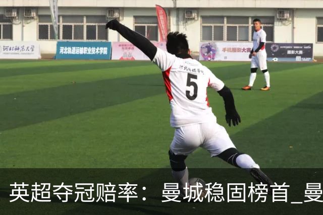 英超夺冠赔率：曼城稳固榜首 曼联大涨险出前8