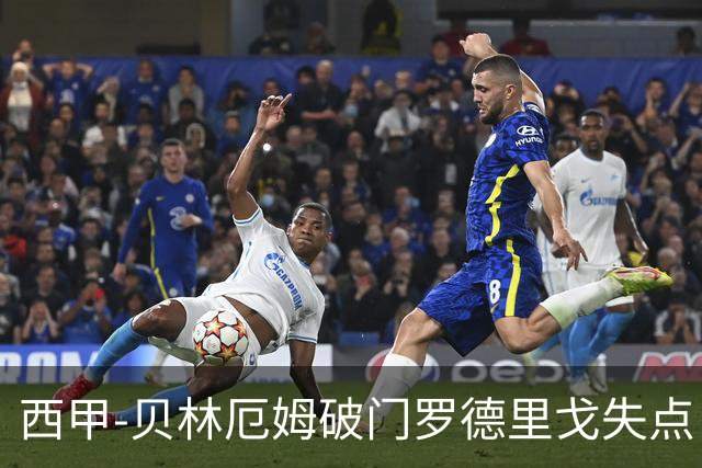 西甲-贝林厄姆破门罗德里戈失点 皇马1-0塞尔塔