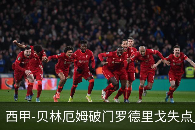 西甲-贝林厄姆破门罗德里戈失点 皇马1-0塞尔塔