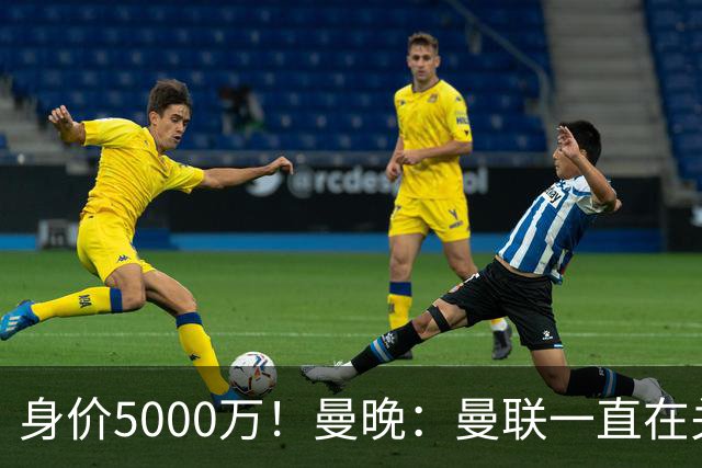 身价5000万！曼晚：曼联一直在关注布阿迪，已基本退出安德森竞争