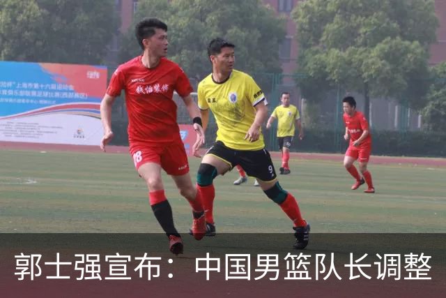 郭士强宣布：中国男篮队长调整
