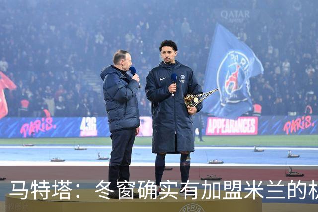 马特塔：冬窗确实有加盟米兰的机会但已成为过去，现在专注于法国