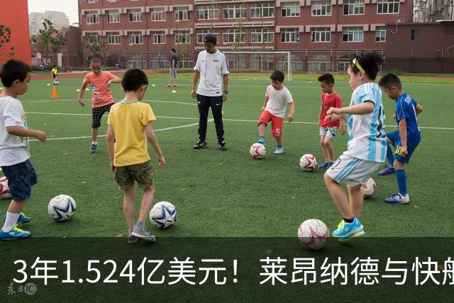 3年1.524亿美元！莱昂纳德与快船达成提前续约
