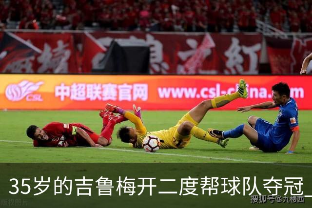 35岁的吉鲁梅开二度帮球队夺冠 还改写了意甲纪录