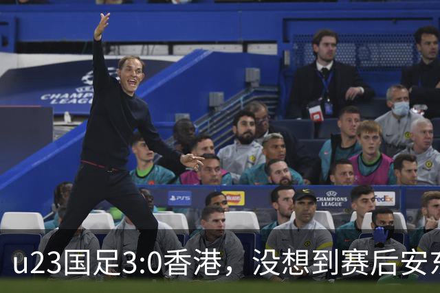 u23国足3:0香港，没想到赛后安东尼奥这样说，亚运要拿牌